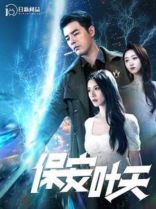 保安叶天第73集