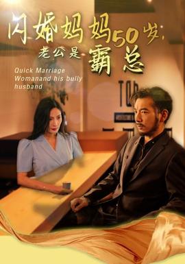 妈妈闪婚霸总&闪婚妈妈五十岁老公是霸总全集(大结局)