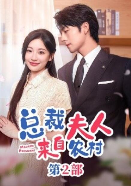 总裁夫人来自农村第2部第05集