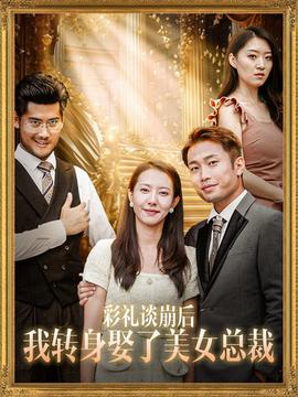 彩礼谈崩后我转身娶了美女总裁第22集