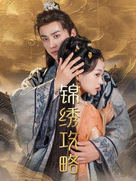 锦绣攻略第69集