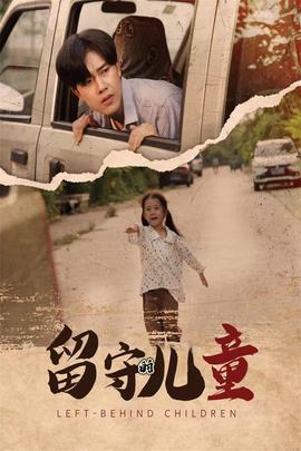 留守的儿童第32集