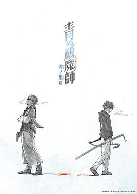 青之驱魔师雪之尽头篇第10集