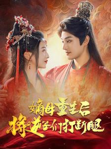 嫡母重生后将逆子们打断腿第73集