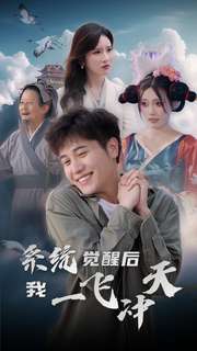 系统觉醒后我一飞冲天第50集