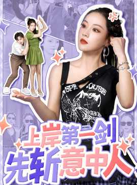 上岸第一剑先斩意中人第38集