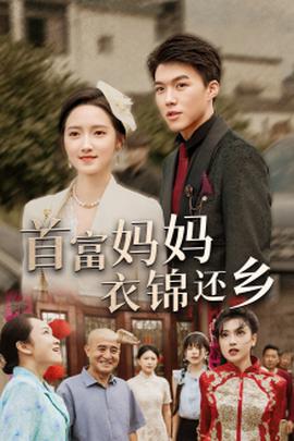 首富妈妈衣锦还乡第12集