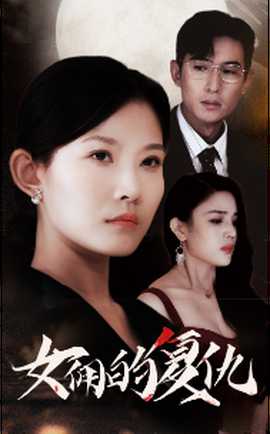 女佣的复仇第14集