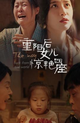 重阳后女儿惊艳四座第68集