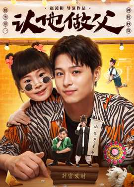 认他做父第02集