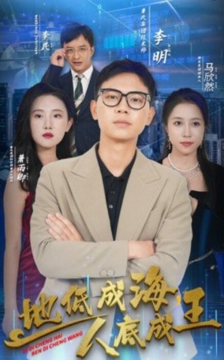 地低成海，人底成王第13集