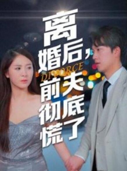 离婚后，前夫彻底慌了第41集(大结局)