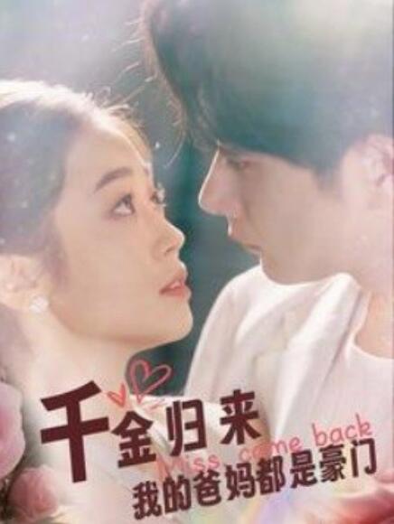 千金归来我的爸妈都是豪门第77集