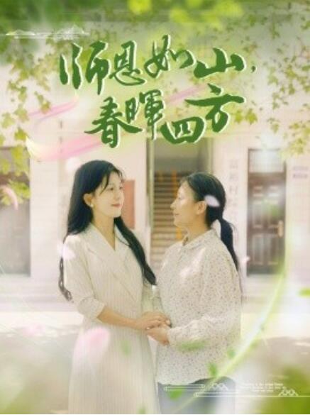 师恩如山，春晖四方第80集