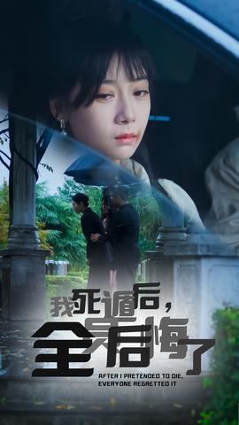 我死遁后，全员后悔了第21集