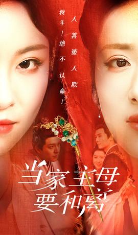 当家主母要和离第48集