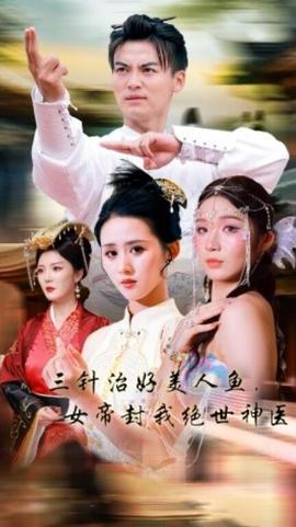 三针治好美人鱼，女帝封我绝世神医第25集