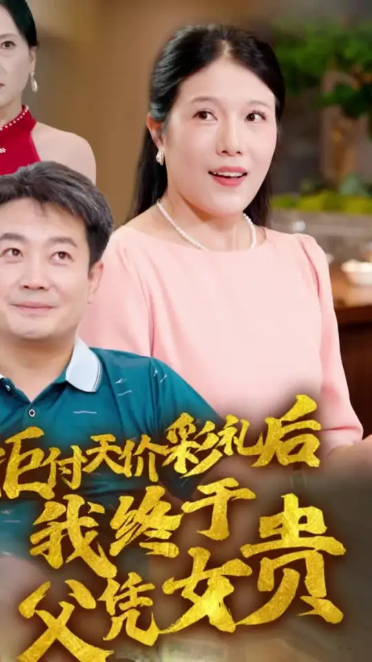 拒付天价彩礼后我终于父凭女贵第17集