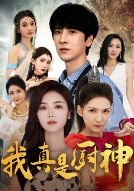 我真是厨神第76集