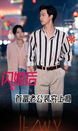 闪婚后首富老公装穷上瘾第79集