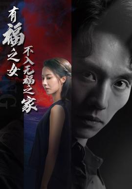 有福之女不入无福之家第23集