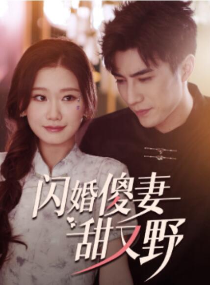 闪婚傻妻甜又野第60集