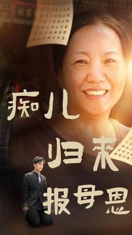 痴儿归来报母恩第53集
