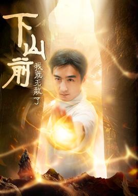 下山前我就无敌了第41集