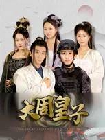 大周皇子第57集