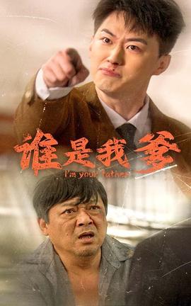 谁是我爹第54集