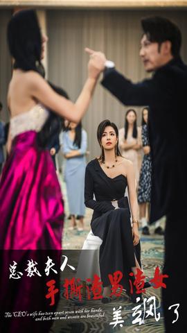 总裁夫人手撕渣男渣女美飒了第06集