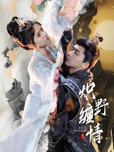 炽野缠情第81集