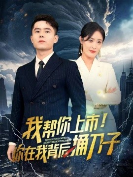 我帮你上市！你在我背后捅刀子第71集