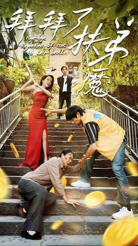 拜拜了伏弟魔第02集