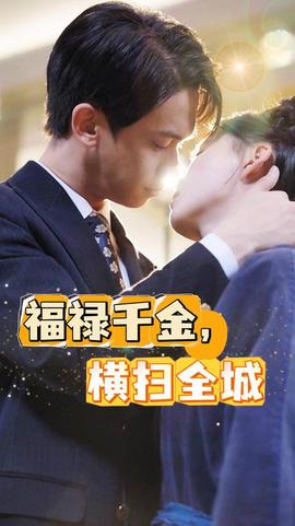 福禄千金，横扫全城第11集