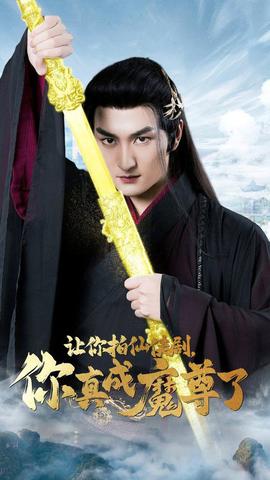 让你拍仙侠剧，你真成魔尊了第23集