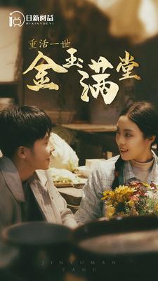 重活一世金玉满堂第72集