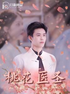 桃花医圣第89集