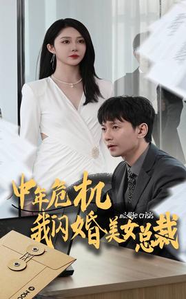 中年危机我闪婚美女总裁第20集