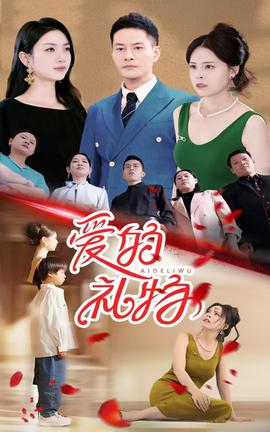 爱的礼物第18集