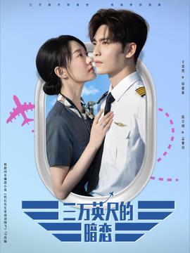 三万英尺的暗恋第65集