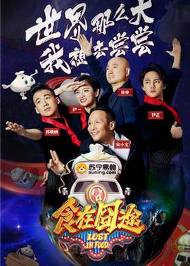 食在囧途202420241024