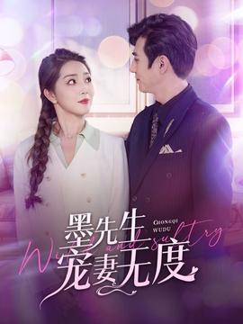 墨先生宠妻无度第64集