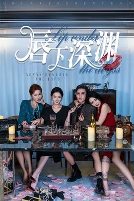 唇下深渊第03集
