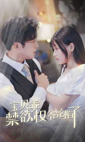 宝贝乖禁欲权爷沦陷了第27集