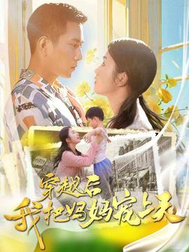 穿越后我把妈妈宠上天第20集