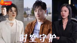 时空守护第57集