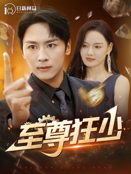 至尊狂少第94集