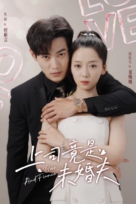 上司竟是未婚夫第20集