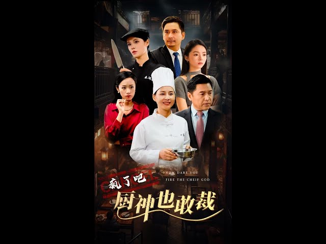 疯了吧厨神也敢裁第04集